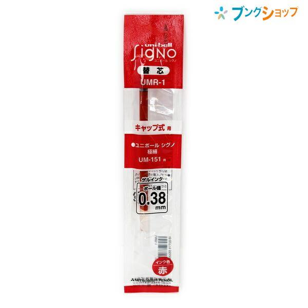 三菱鉛筆 ゲルインクボールペン ゲルインク替芯 ユニボールシグノ極細