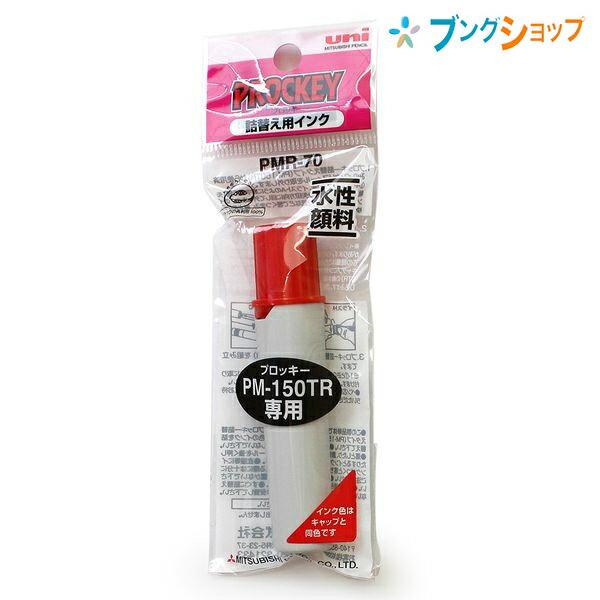三菱鉛筆 プロッキー専用詰替え用インク赤 PMR70.15 : ブングショップ