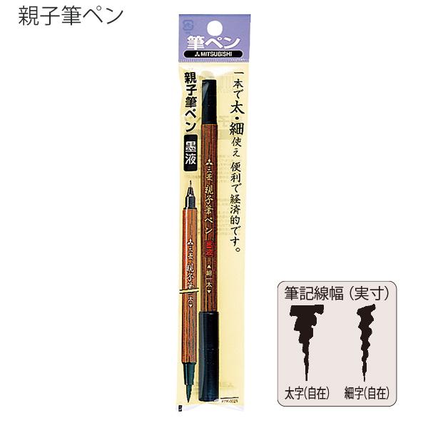 三菱鉛筆 親子筆ペン PFK-302N 両用 太字 ナイロン繊維 / 細字 PET樹脂