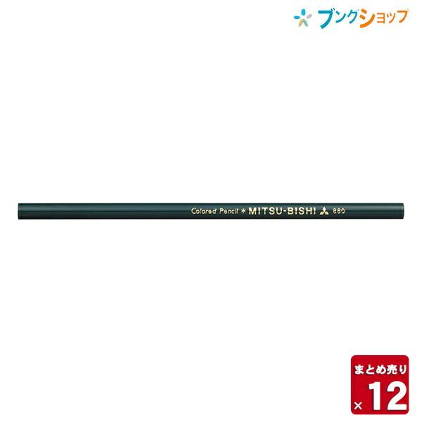 三菱鉛筆 色鉛筆NO880 深緑 色鉛筆 三菱 880級 【12セット入り
