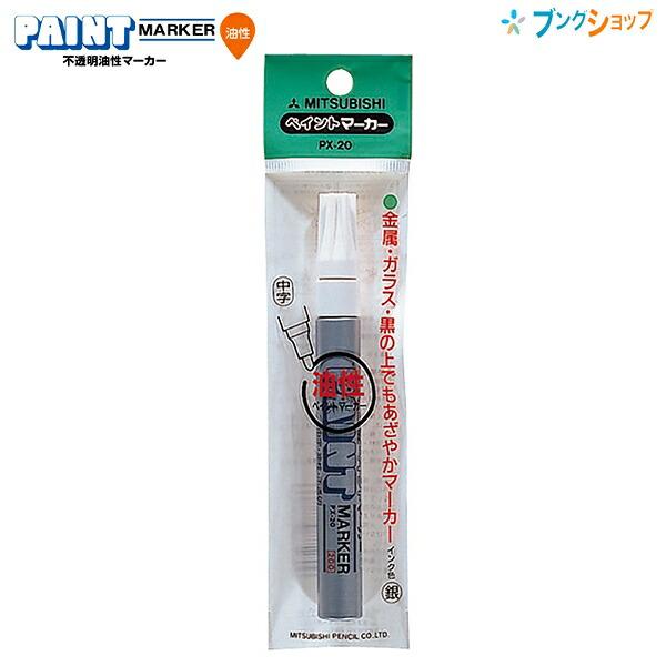 三菱鉛筆 ペイントマーカー 中字丸芯 銀 PX-20-26 PAINTMARKER 三菱鉛筆 ペイントマーカー 中字丸芯 銀 PX-20-26 PAINTMARKER