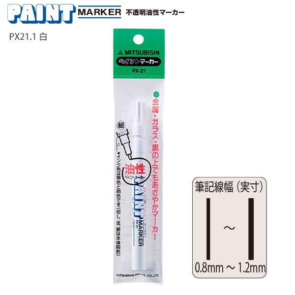 三菱鉛筆 油性マーカー ペイントマーカー細字 PX-21白 PX21 1P セ