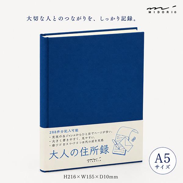 デザインフィル 住所録A5 大人の住所録 青 34176006 HF ミドリ 住所帳 アドレス帳 A5サイズ 大容量 シンプル 上製本 布貼り MD用紙 贈答用 MIDORI DESIGNPHIL