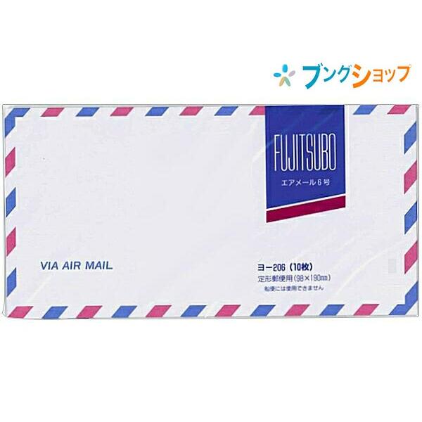 マルアイ 便箋用封筒 エアメール封筒 ヨ-206 案内状 手紙 海外郵送する