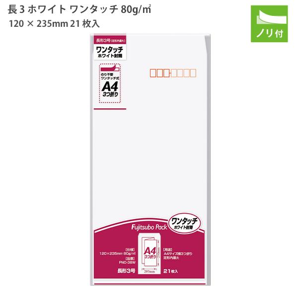 マルアイ ホワイト封筒 長3 ワンタッチ PNO-38W 80g/m2 白 21枚入り 定形郵便 A4三つ折り対応 120×235mm のり付き テープ式ワンタッチのり付き 封かん簡単