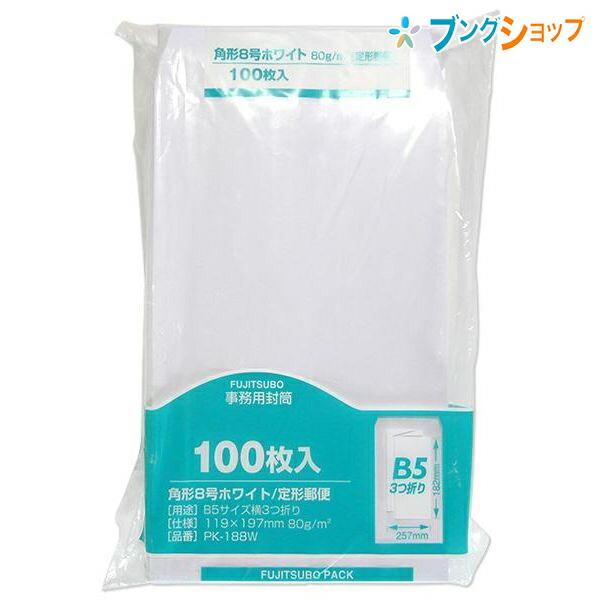 他サイト： マルアイ 角8ホワイト封筒100枚 PK-188W 白封筒 角形白封筒 定形郵便封筒 郵便番号枠なし 〒枠なし B5横三つ折り 100枚入の商品画像