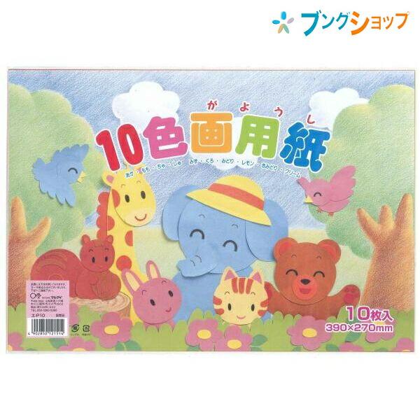 マルアイ 10色画用紙8ツ切 : ブングショップヤフー店 - 通販 - Yahoo