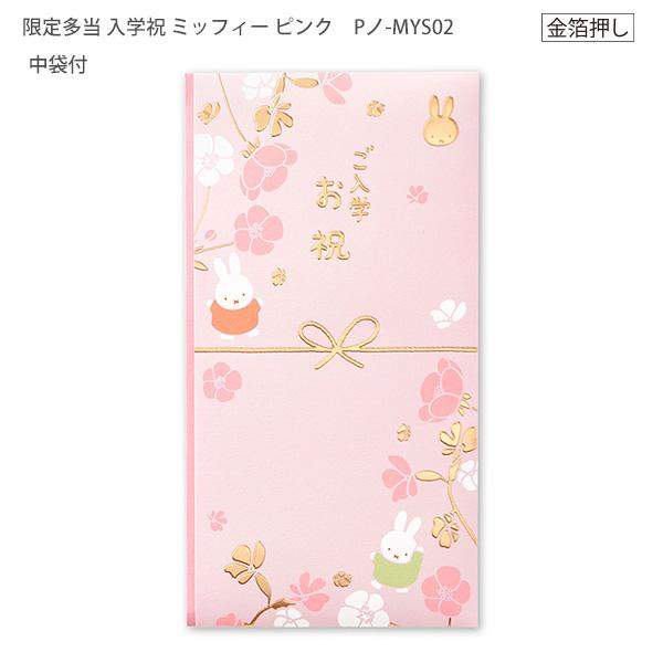 マルアイ miffy ミッフィー 入学祝い のし袋 ご入学祝 Pノ-MYS02 祝儀