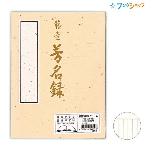 マルアイ 藤壺 芳名録 NO.45 縦書き 7行252名分 全開タイプ クリーム 