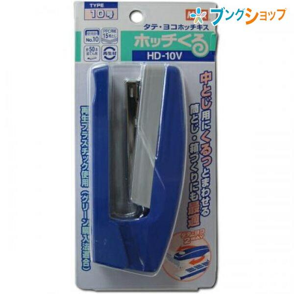 マックス ホッチくる タテヨコホッチキス HD-10Vブルー : ブング マックス ホッチくる タテヨコホッチキス HD-10Vブルー : ブング