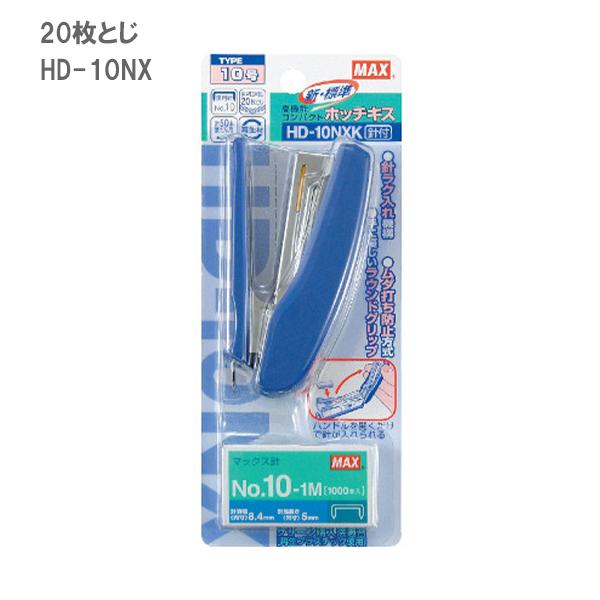 マックス ホッチキス コンパクトタイプ ブルー HD-10NXK コピー用紙20 