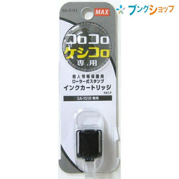 ◆消幅：幅15mm×最大約25m◆本体： コロコロケシコロ　SA-151R/B
