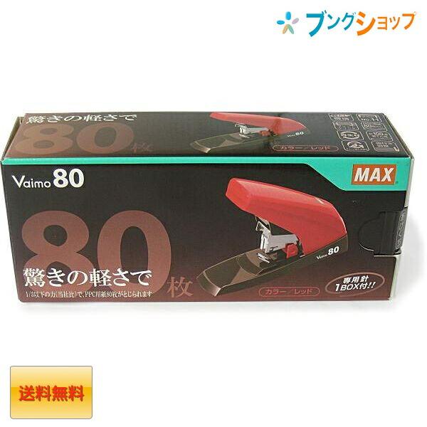 マックス バイモ80 Vaimo80 HD-11UFL/R赤 HD90498 【送料無料