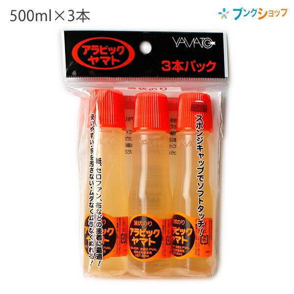 ヤマトのり アラビックヤマト3本パック 液状のり 50ml×3本 塗りここち