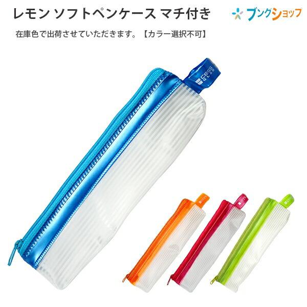 レモン ソフトペンケース マチ付き 886608 ブルー/オレンジ/ピンク