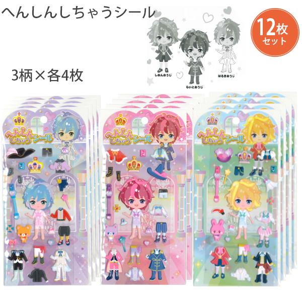 レモン 887453 へんしんしちゃうシール おうじさま 12枚セット シール