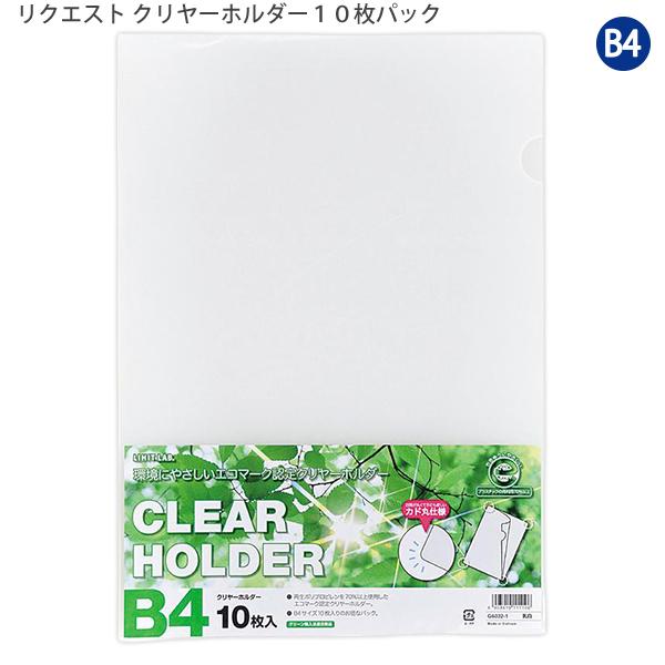 リヒトラブ G6032-1 クリヤーホルダー B4 10枚パック 乳白 リクエスト 