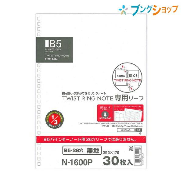 他サイト： リヒト ツイストリングノート専用リーフ B5 29穴 無地 N1600Pの商品画像