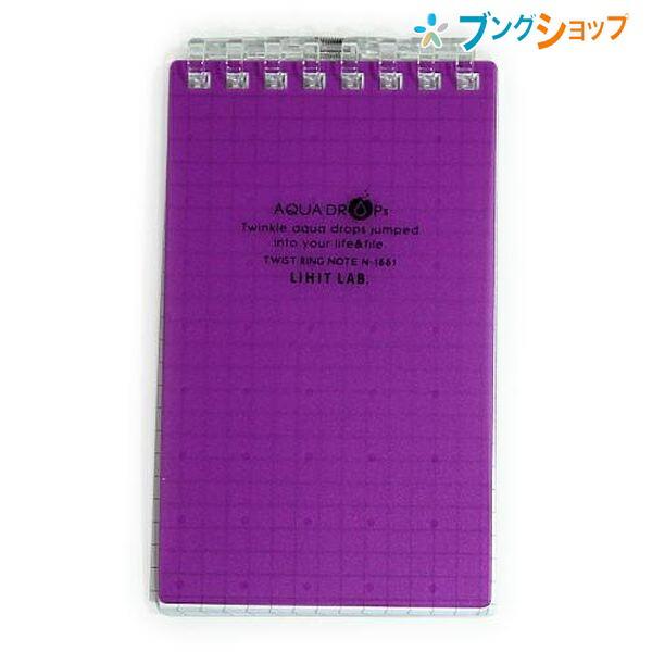 LIHITLAB. ツイストリングノートメモサイズ フジ N1661-10 ツイスト