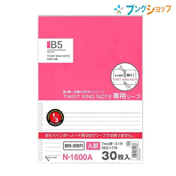リヒト ツイストリングノート専用リーフ B5 29穴 A罫 N1600A : ブング