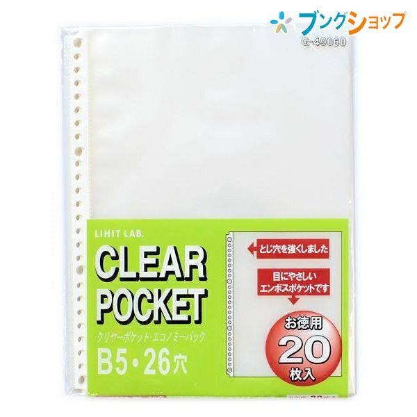 リヒト クリヤーポケットエコノミーパックB5S 20枚入 G49060 : ブング