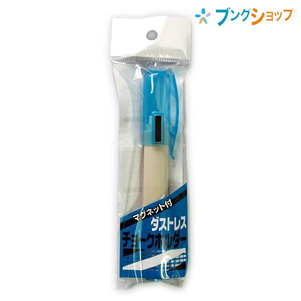 日本理化学工業 チョーク ダストレスチョークホルダー DC-CH : ブング