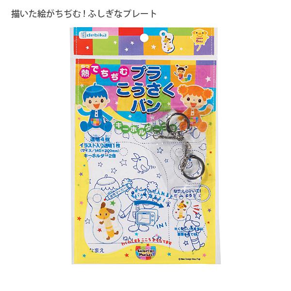 デビカ 熱でちぢむプラこうさくバン 091085 電気オーブントースター