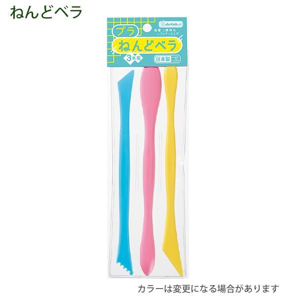 デビカ プラねんどベラ 3本セット ソフトケース入り 日本製 093300