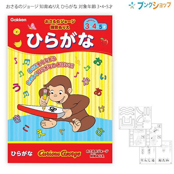 学研ステイフル おさるのジョージ 知育ぬりえ ひらがな 対象年齢 3 4 5才 榊原 洋一監修 N030 29 ブングショップヤフー店 通販 Yahoo ショッピング