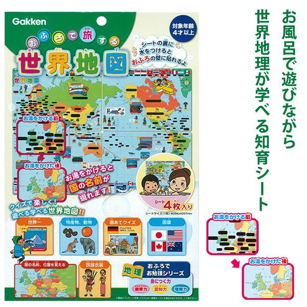 他サイト： 学研ステイフル おふろで旅する世界地図 83518 4枚入り 4歳〜 シート貼る知育玩具 温度で国名見える お風呂ポスター 防水マップ 浮かび上がる 貼る 地図の商品画像