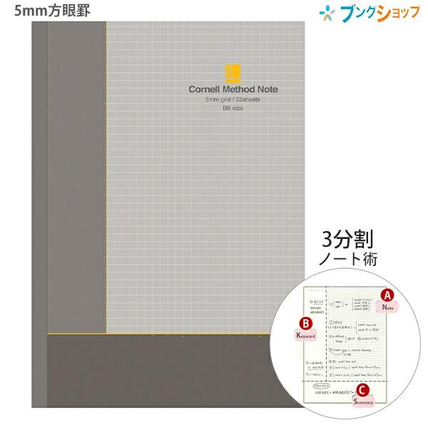 学研 コーネルメソッドノート Cornell Method Note B5 ノート 方眼罫 5mm 32枚 D02325 多くの情報を整理し、身に着けるために考えられたノート :4905426015132:ブングショップヤフー店 - 通販 - Yahoo!ショッピング 学研 コーネルメソッドノート Cornell Method Note B5 ノート 方眼罫 5mm 32枚 D02325 多くの情報を整理し、身に着けるために考えられたノート :4905426015132:ブングショップヤフー店 - 通販 - Yahoo!ショッピング