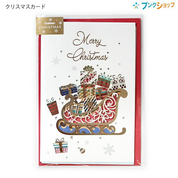 学研 クリスマスカード 箔レーザー ソリ 二つ折りメッセージカード