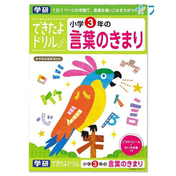 学研ステイフル できたよドリル3年言葉のきまり N04612 : ブング