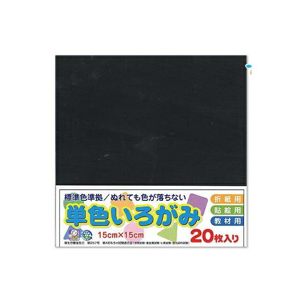 ◆単色パックの折紙20枚入り◆サイズ　15cm