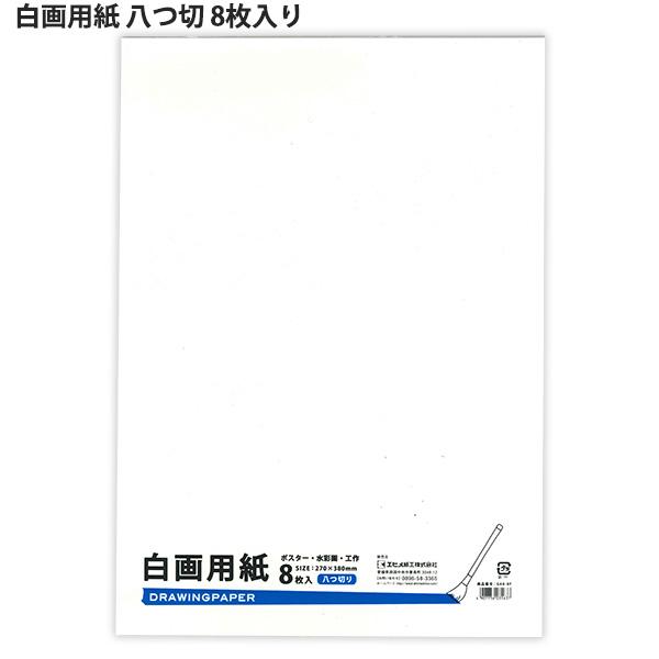エヒメ紙工 白画用紙 八ツ切 W270×H380mm 8枚入り GA8-8P