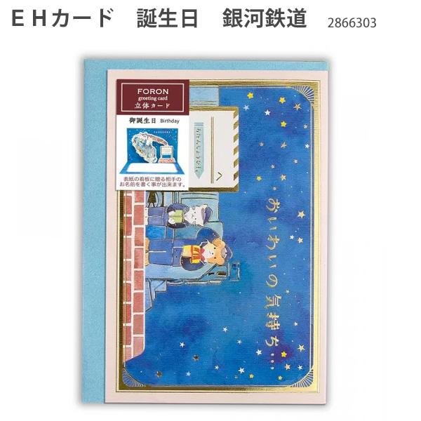 【銀座画廊購入・額装済み】エダ Eda 「ハッピーバースデー (S)」 版画 エヌビー社 2866303 EHカード 誕生日 銀河鉄道 バースデーカード