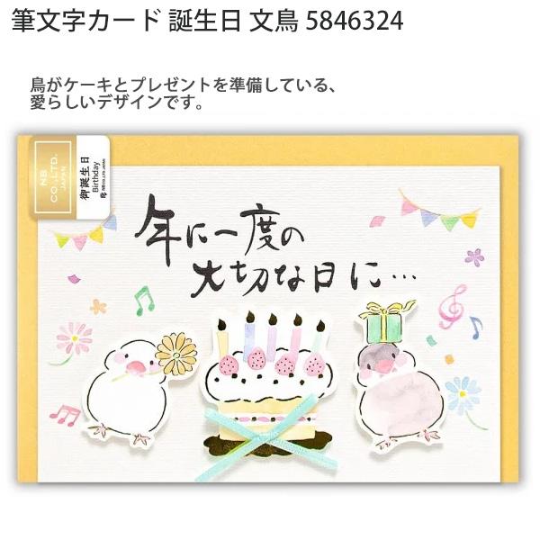 エヌビー社 筆文字カード 誕生日 文鳥 5846324 グリーティングカード