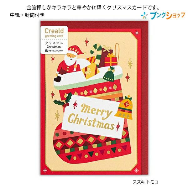 エヌビー社 クリスマスカード 二つ折り 絵柄付中紙入 定型サイズ
