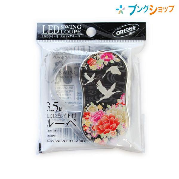 共栄プラスチック LEDスウィングルーペ 鶴柄 SR-1900-07 : ブング