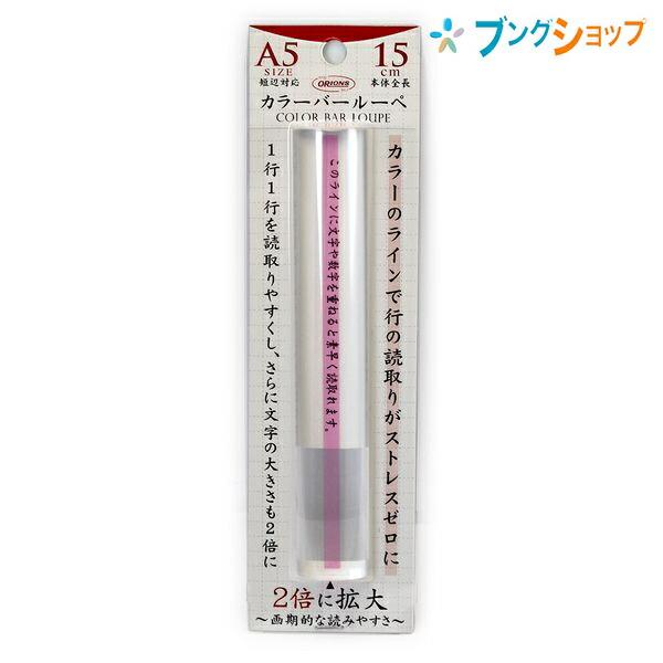 ◆サイズ ：幅:25×長さ152×高さ11mm ◆倍率 ：2倍 ◆仕様 ：置き型ルーペ  (A6サイズ長辺・A5サイズ短辺に対応できます) ◆材質 ：アクリル樹脂製
