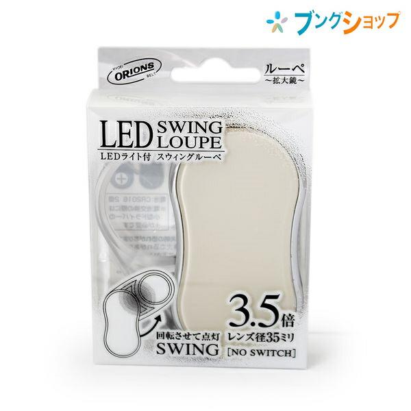 共栄プラスチック LEDスウィングルーペ ベージュ SRC-BE 共栄プラスチック LEDスウィングルーペ ベージュ SRC-BE