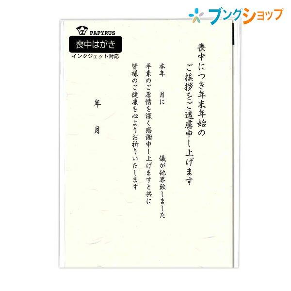 パピラス 喪中はがき インクジェット対応 100 118 年賀ご挨拶 年賀状返礼 喪中用寒中はがき 服喪中葉書き 年賀欠礼用はがき インクジェット対応 ブングショップヤフー店 通販 Yahoo ショッピング