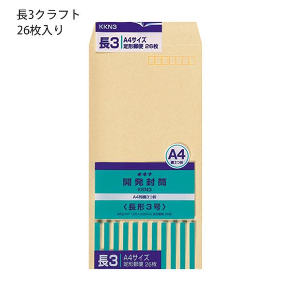 日本ノート オキナ OKINA 開発封筒 長3号 クラフト封筒 KKN3 85g/m2