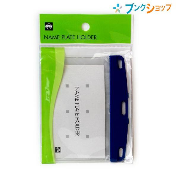 オープン工業 名札用ケース ネームプレートホルダー ソフト 青 オープン工業 名札用ケース ネームプレートホルダー ソフト 青