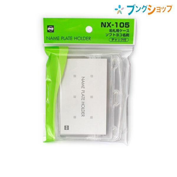 オープン工業 名札 名札用ケース ソフト ヨコ名刺 お徳用10枚 NX-105