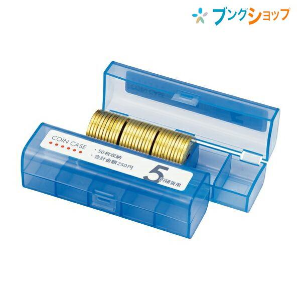 オープン工業 コインケース 5円用50枚 M-5 経理 経費管理 お会計 レジ用品 コインカウンター コインホルダー 保管 10枚毎に仕切り付