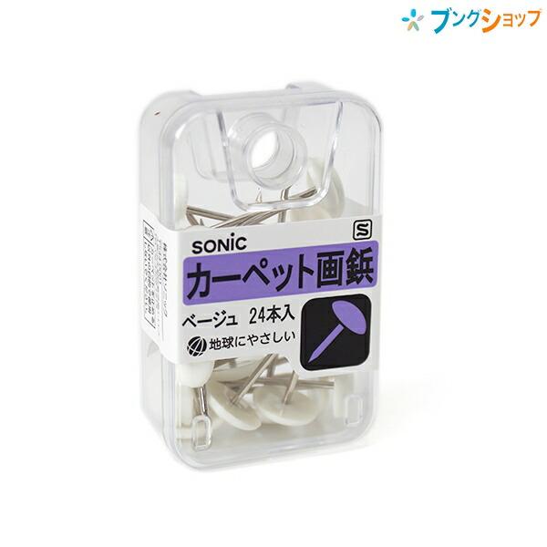ソニック カーペット画鋲 ベージュ 24本入 Az 852 ブングショップヤフー店 通販 Yahoo ショッピング