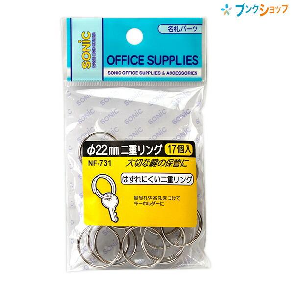 ソニック 二重リング 直径22mm 17個入り 名札パーツ NF-731 : ブング
