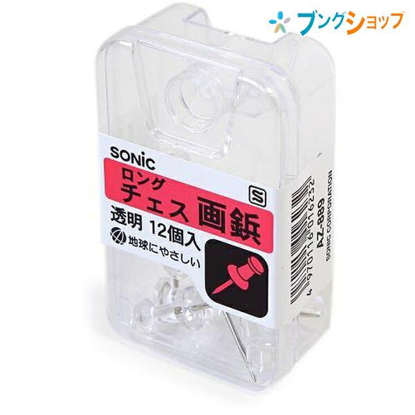 SONiC（ソニック） ロングチェス画鋲透明 AZ-889 : ブングショップ