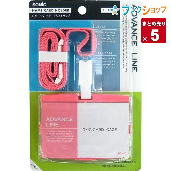 ソニック IDカードハードケースストラップ AL-842-Pピンク IDカード用 